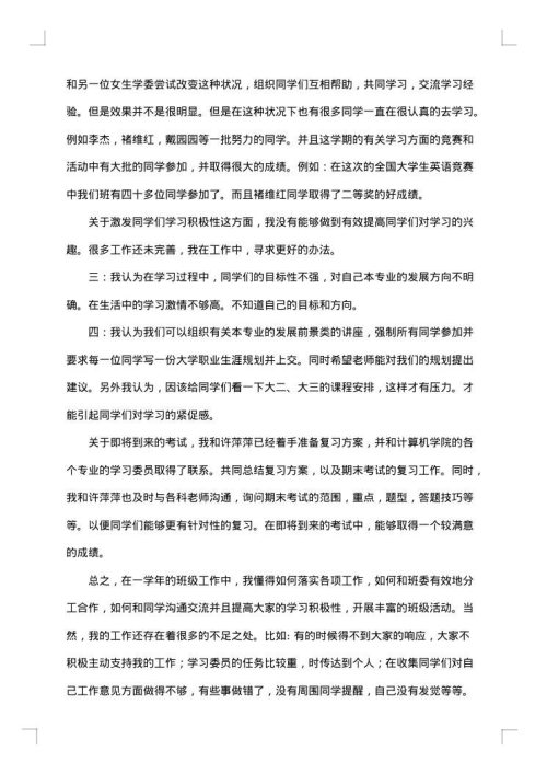 学习委员个人工作总结
