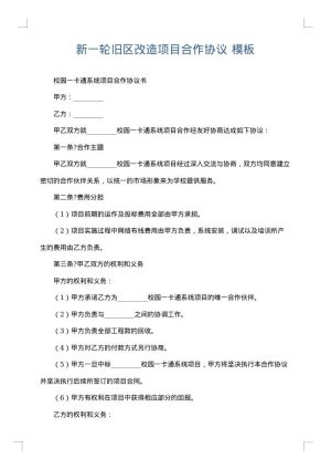 新一轮旧区改造项目合作协议