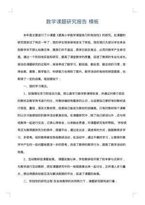 数学课题研究报告
