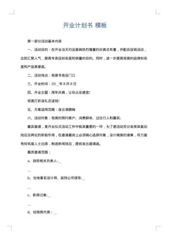 开业计划书