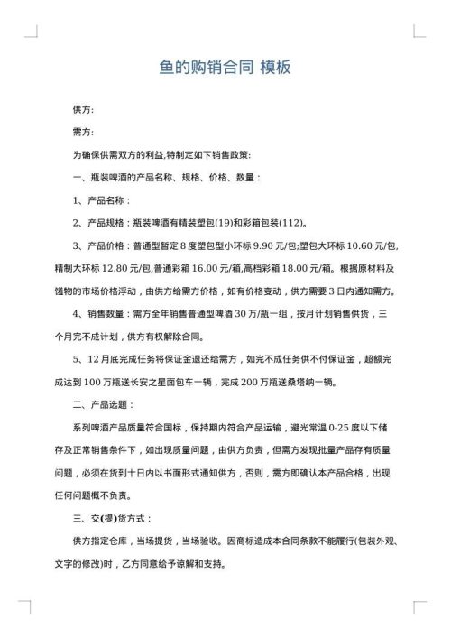 鱼的购销合同