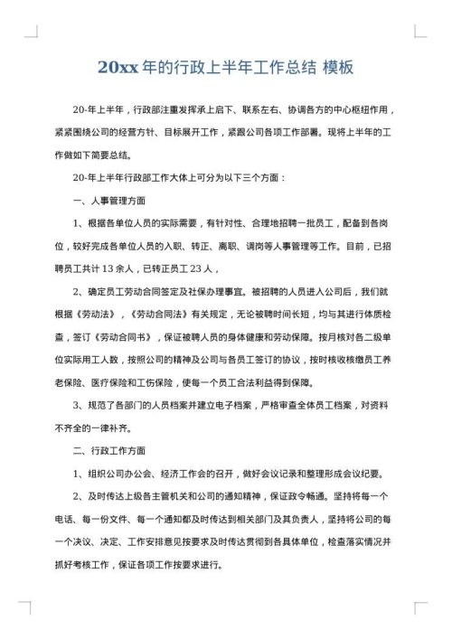 2025年的行政上半年工作总结