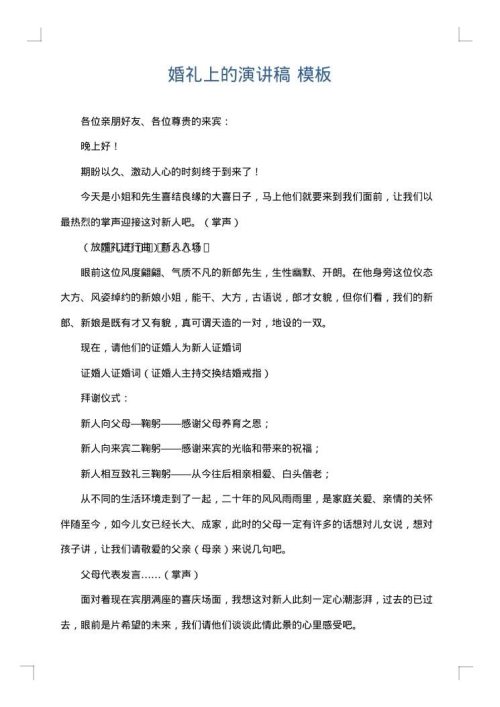 婚礼上的演讲稿
