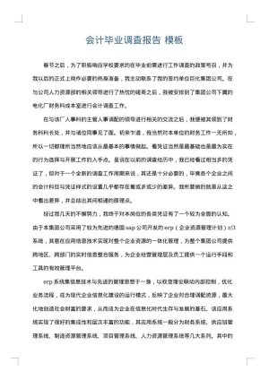 会计毕业调查报告