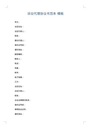 诉讼代理协议书范本