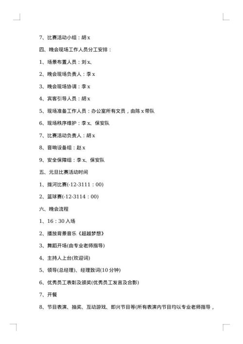 2025年迎元旦晚会策划书