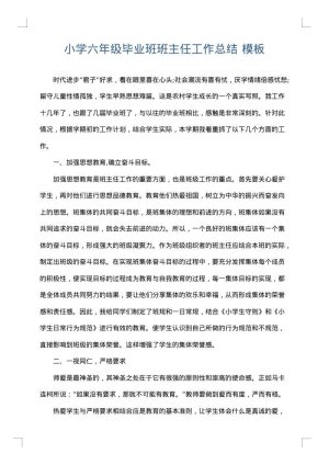小学六年级毕业班班主任工作总结