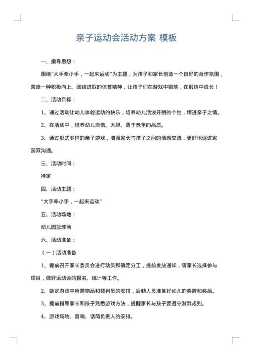 亲子运动会活动方案