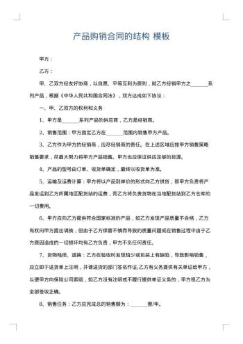 产品购销合同的结构