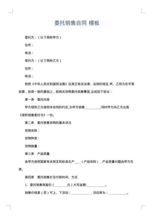 委托销售合同