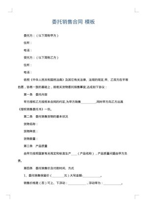 委托销售合同