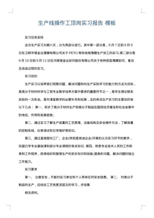 生产线操作工顶岗实习报告