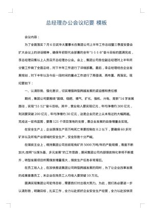 总经理办公会议纪要