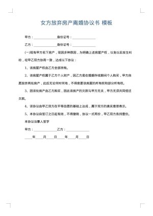 女方放弃房产离婚协议书