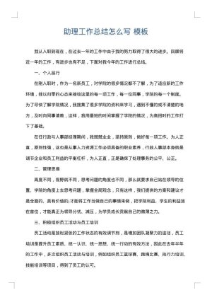 助理工作总结怎么写
