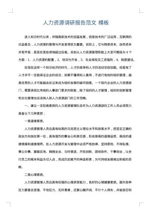 人力资源调研报告范文