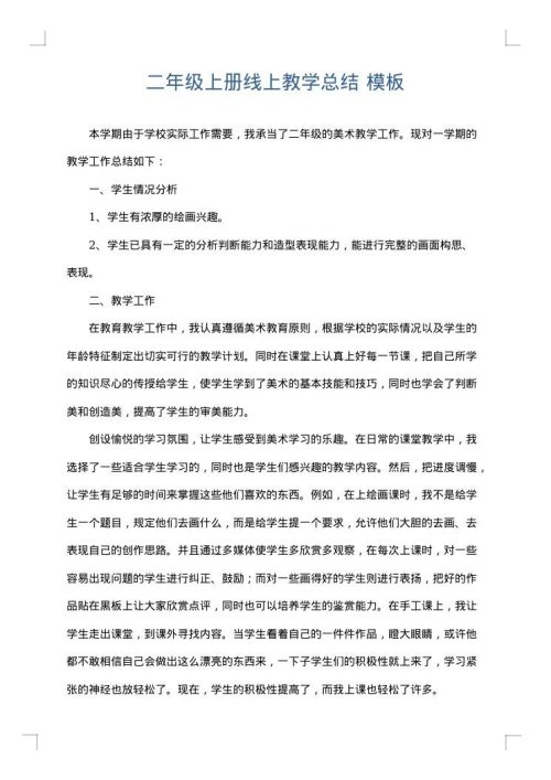 二年级上册线上教学总结