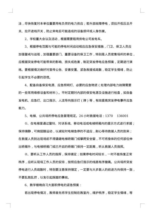 关于停电应急预案