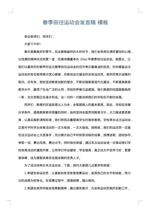 春季田径运动会发言稿