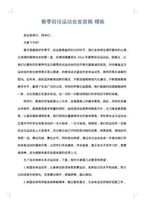 春季田径运动会发言稿