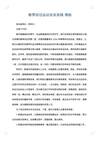 春季田径运动会发言稿