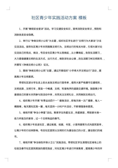 社区青少年实践活动方案