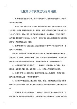 社区青少年实践活动方案