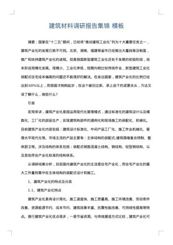 建筑材料调研报告集锦