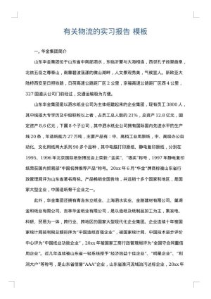 有关物流的实习报告