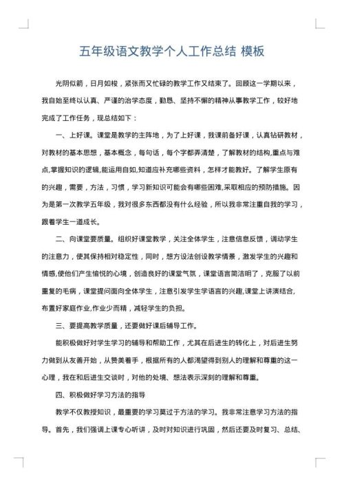 五年级语文教学个人工作总结