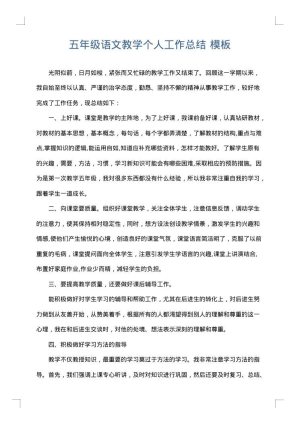 五年级语文教学个人工作总结