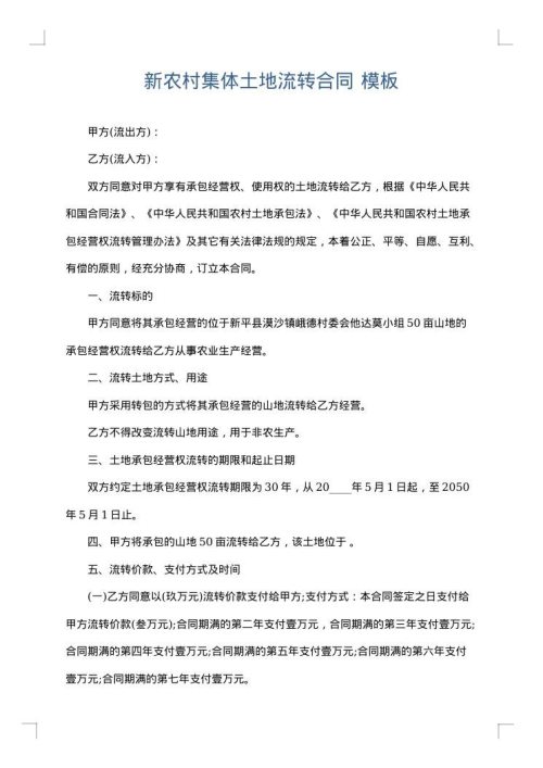 新农村集体土地流转合同