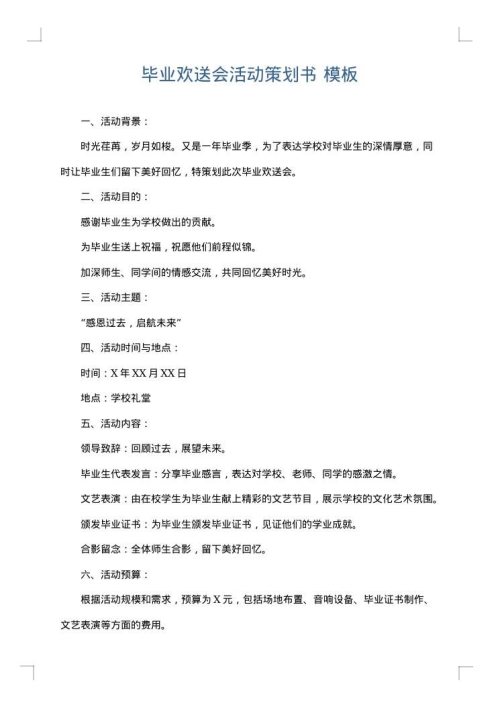 毕业欢送会活动策划书