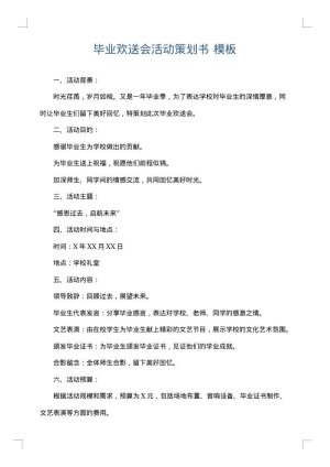 毕业欢送会活动策划书