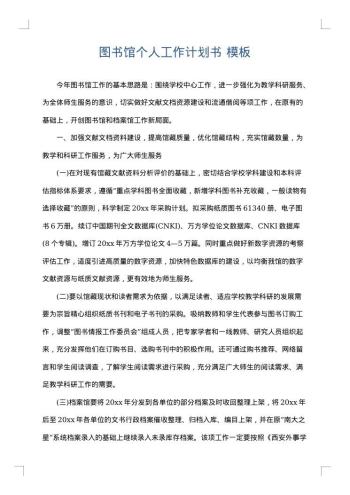 图书馆个人工作计划书