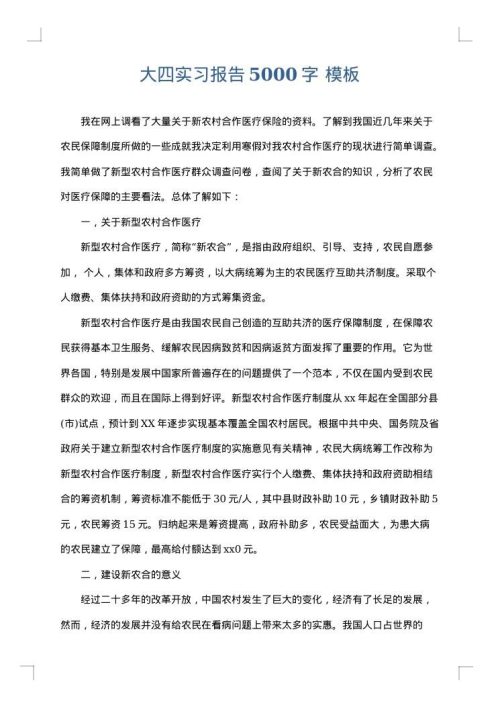 大四实习报告5000字