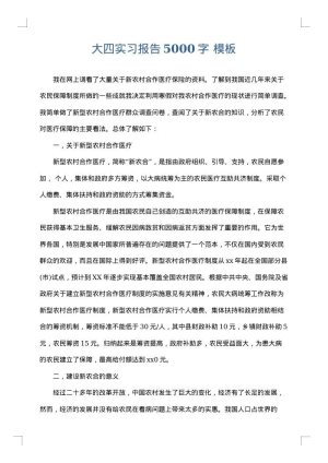 大四实习报告5000字