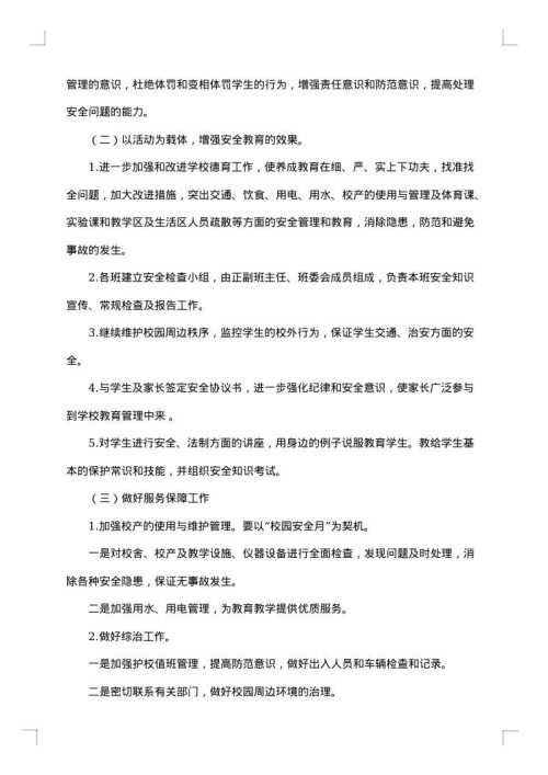安全整改方案