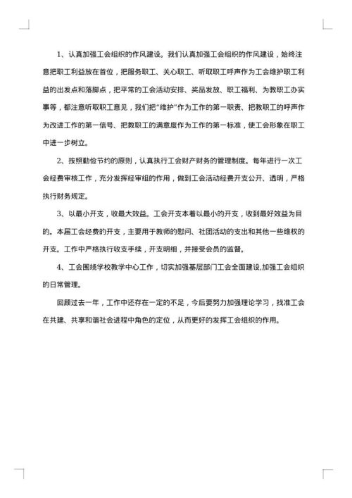 工会主席述职述廉报告
