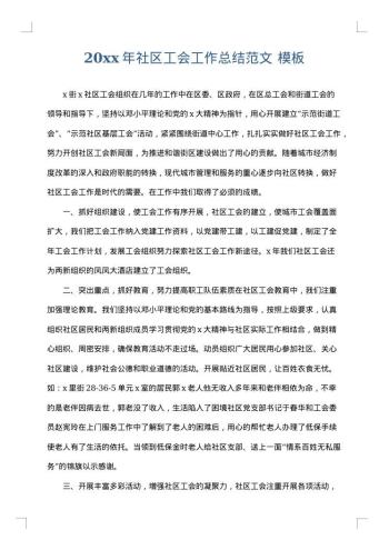 20xx年社区工会工作总结范文