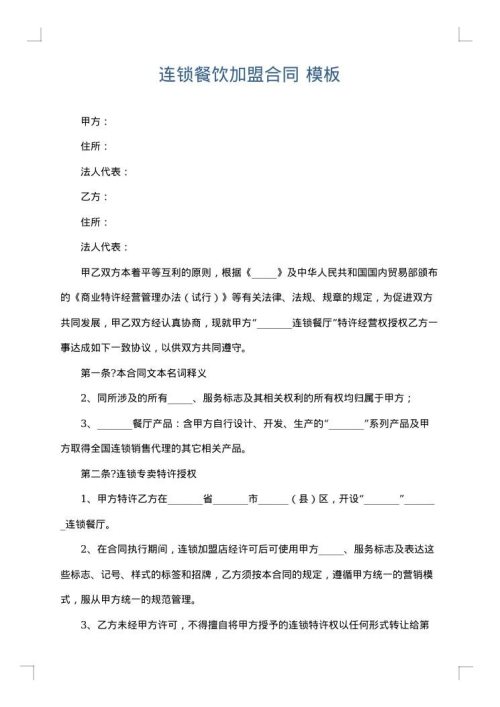连锁餐饮加盟合同