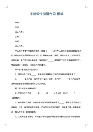 连锁餐饮加盟合同