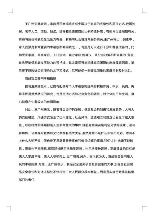 居民幸福感调查报告