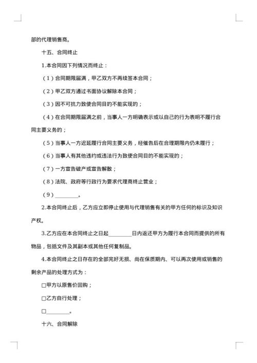 销售代理具体合同协议书