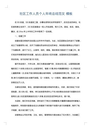 社区工作人员个人年终总结范文