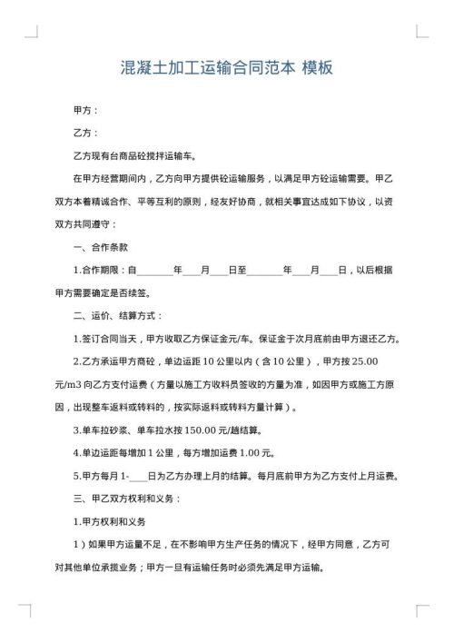 混凝土加工运输合同范本