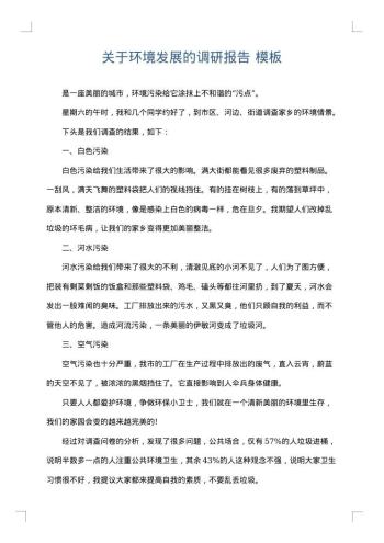 关于环境发展的调研报告
