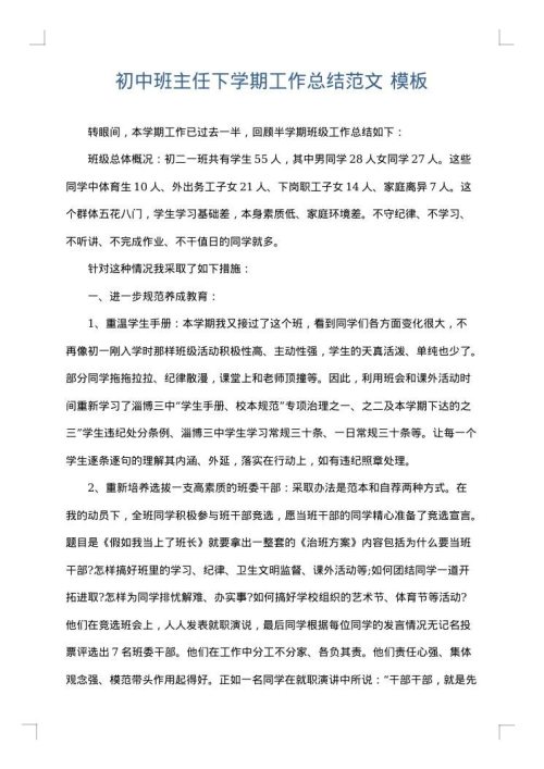 初中班主任下学期工作总结范文