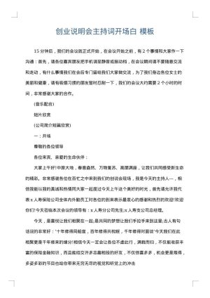 创业说明会主持词开场白