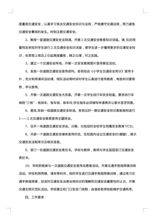 社会交通安全工作总结